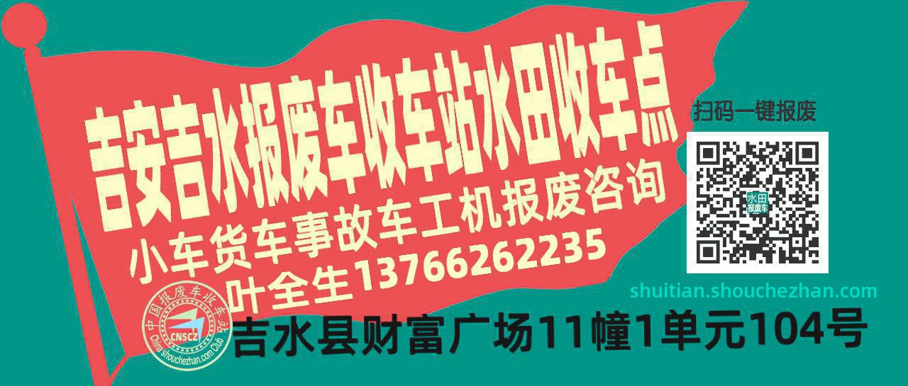 吉安吉水收车站报废咨询水田收车点