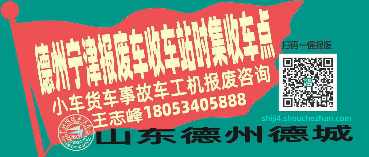 德州宁津收车站报废咨询时集收车点