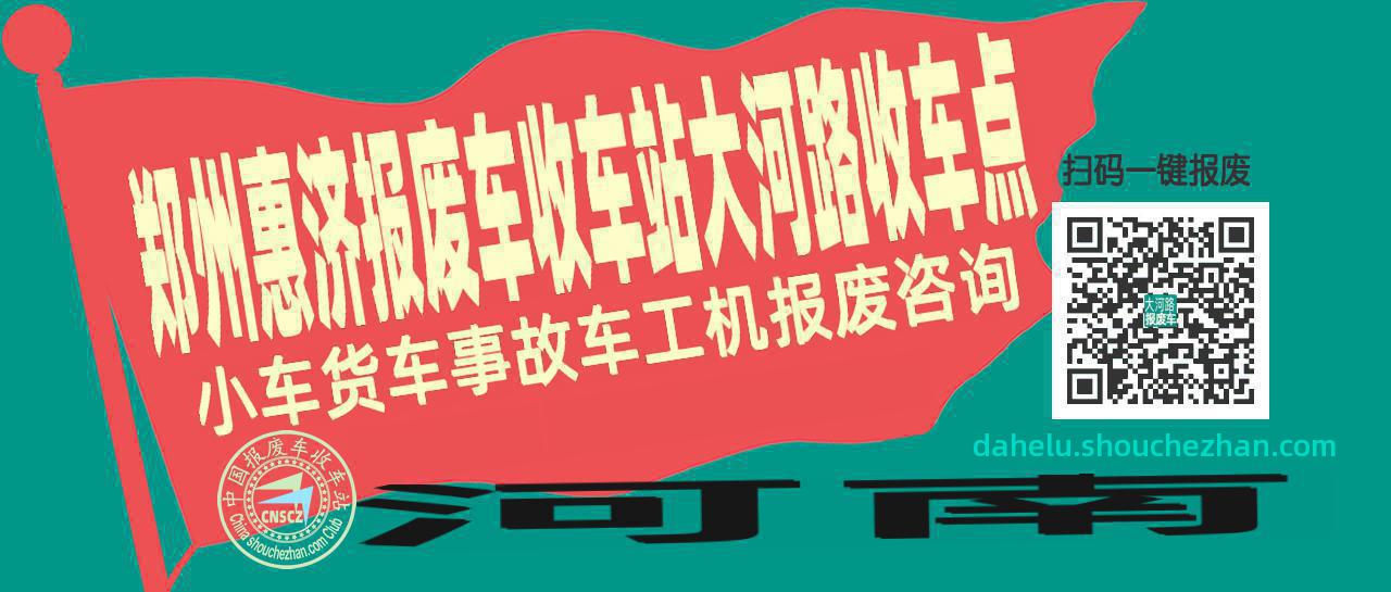 郑州惠济收车站报废咨询大河路收车点
