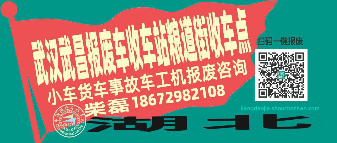 武汉武昌收车站报废咨询粮道街收车点
