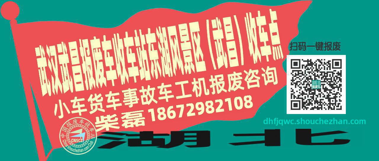 武汉武昌收车站报废咨询东湖风景区（武昌）收车点