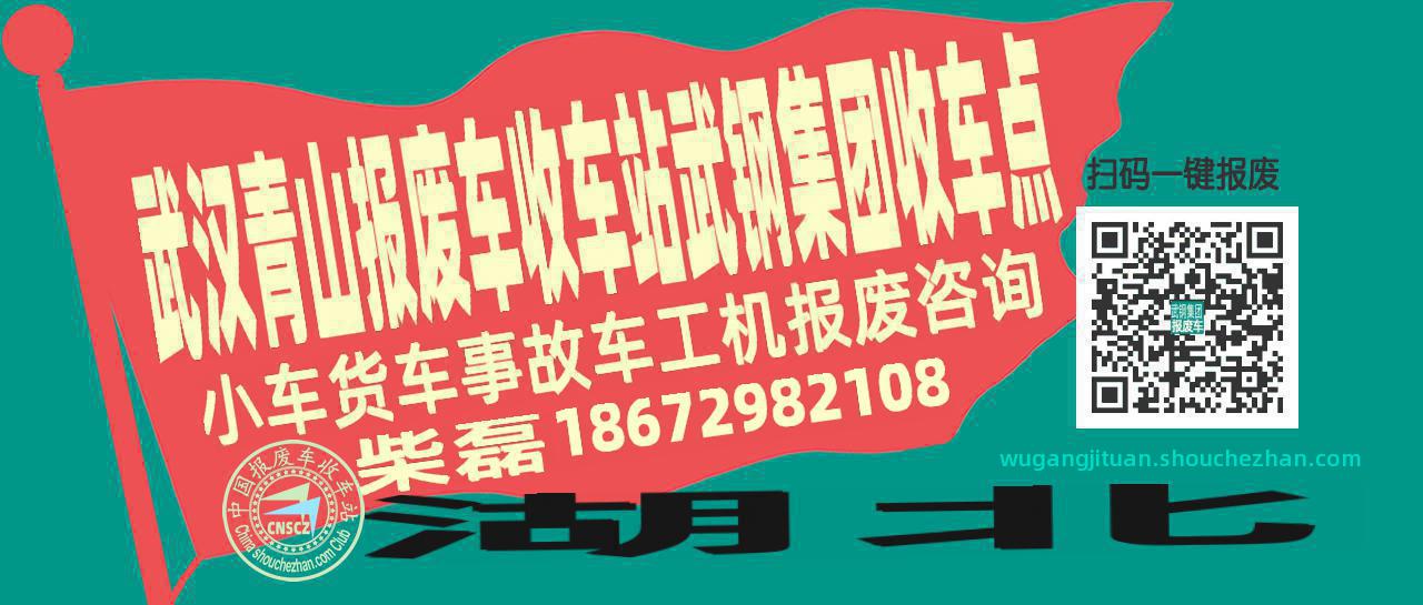 武汉青山收车站报废咨询武钢集团收车点