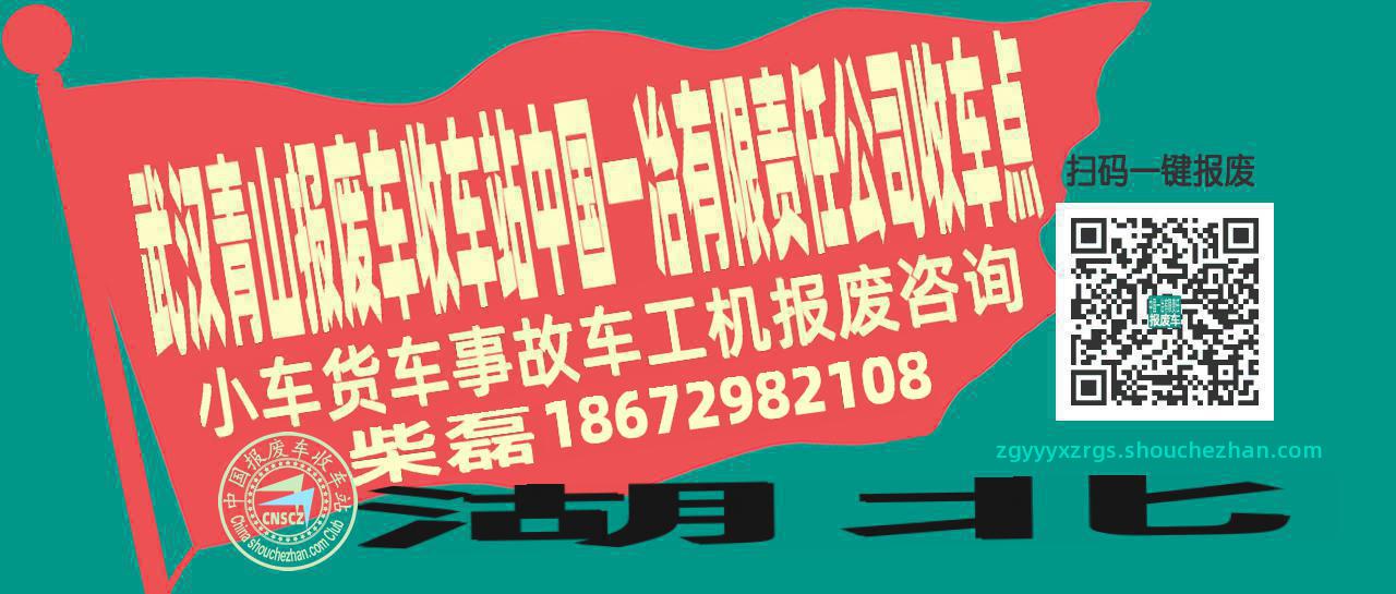 武汉青山收车站报废咨询中国一冶有限责任公司收车点
