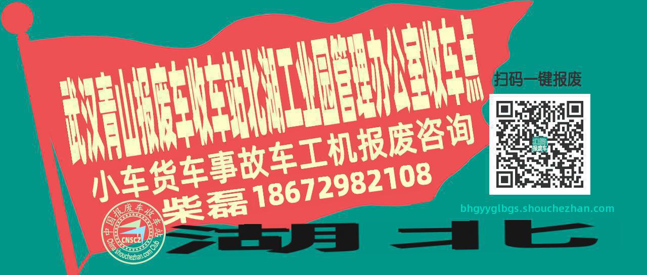 武汉青山收车站报废咨询北湖工业园管理办公室收车点