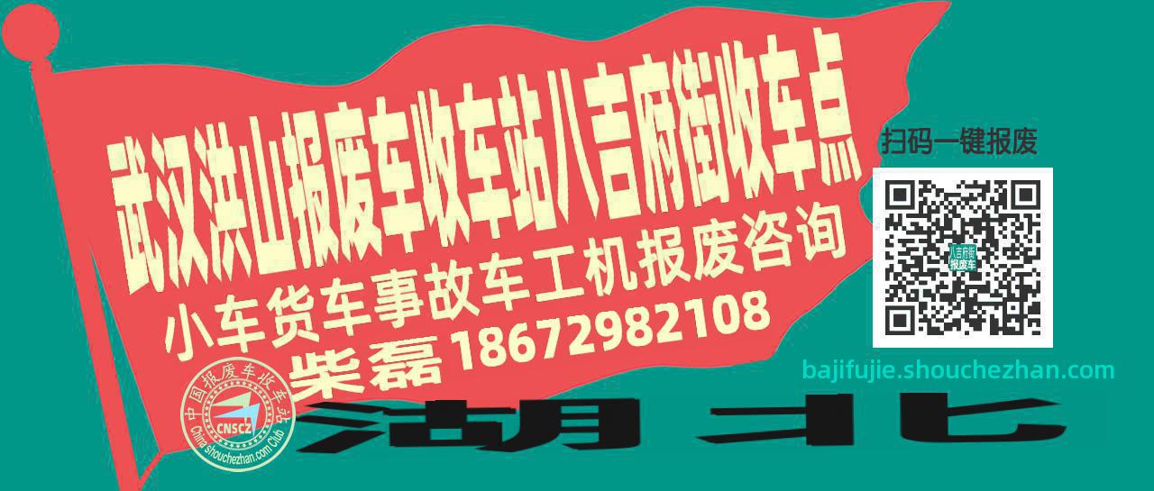 武汉洪山收车站报废咨询八吉府街收车点