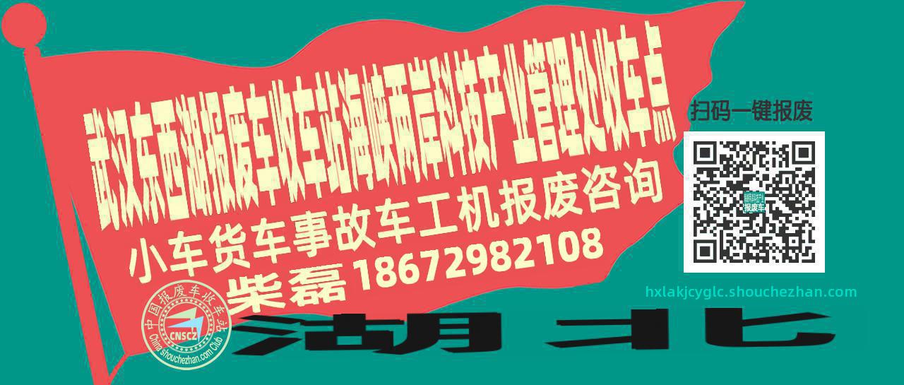 武汉东西湖收车站报废咨询海峡两岸科技产业管理处收车点
