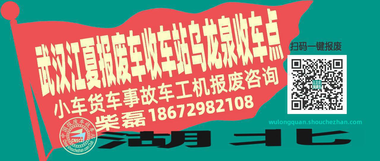 武汉江夏收车站报废咨询乌龙泉收车点