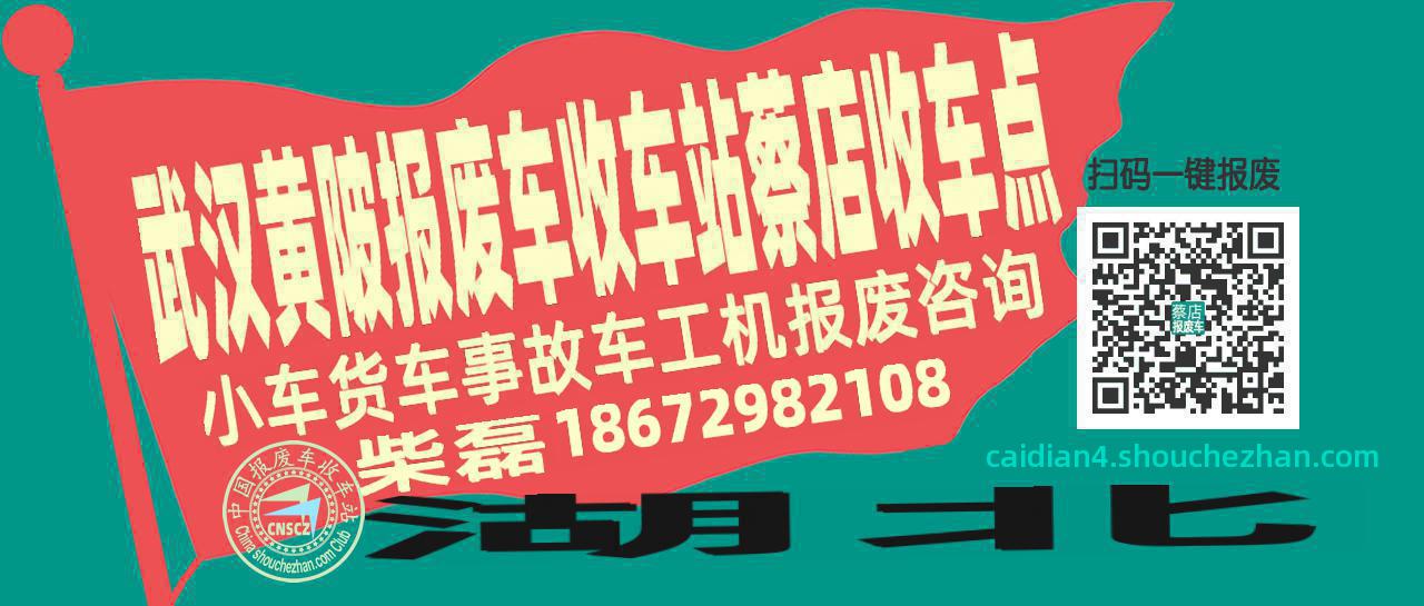 武汉黄陂收车站报废咨询蔡店收车点
