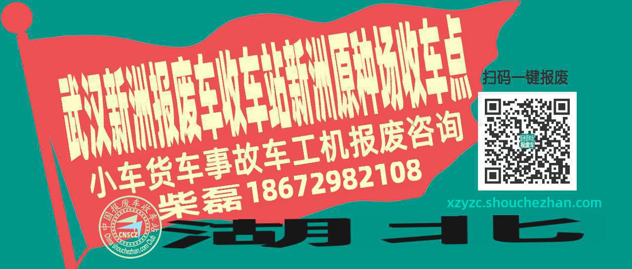 武汉新洲收车站报废咨询新洲原种场收车点