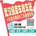 武汉收车站报废咨询