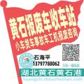 黄石收车站报废咨询