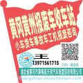 黄冈黄州收车站报废咨询