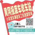 黄冈收车站报废咨询