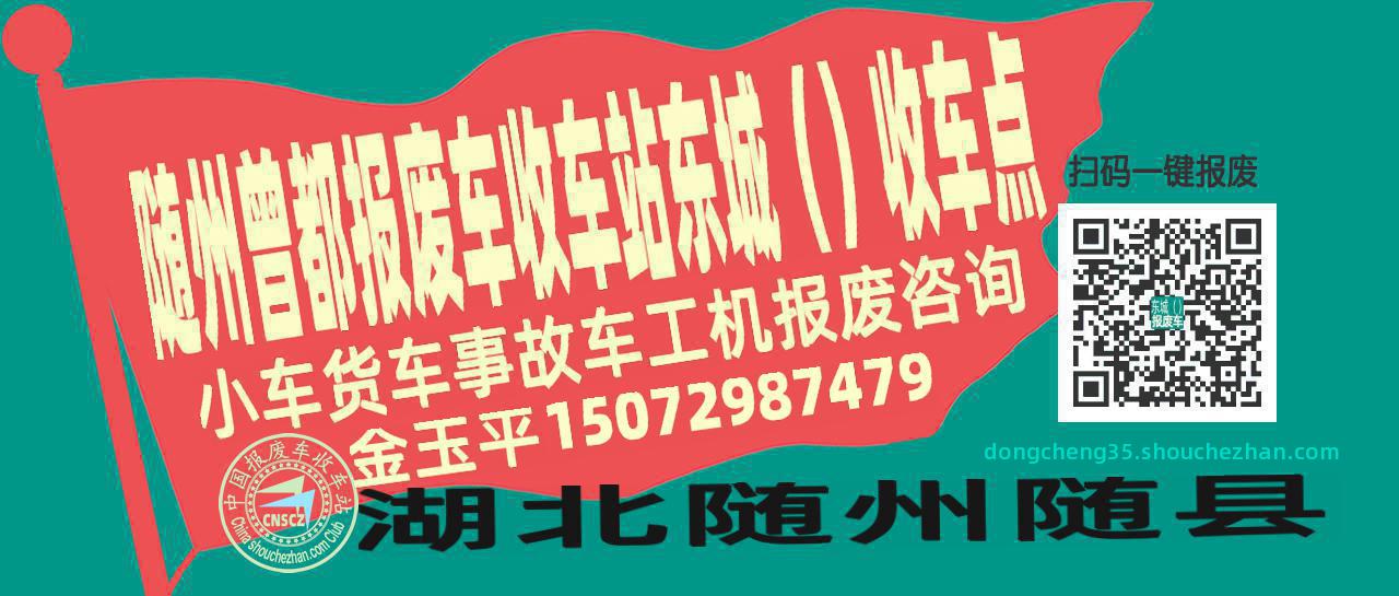 随州曾都收车站报废咨询东城（）收车点