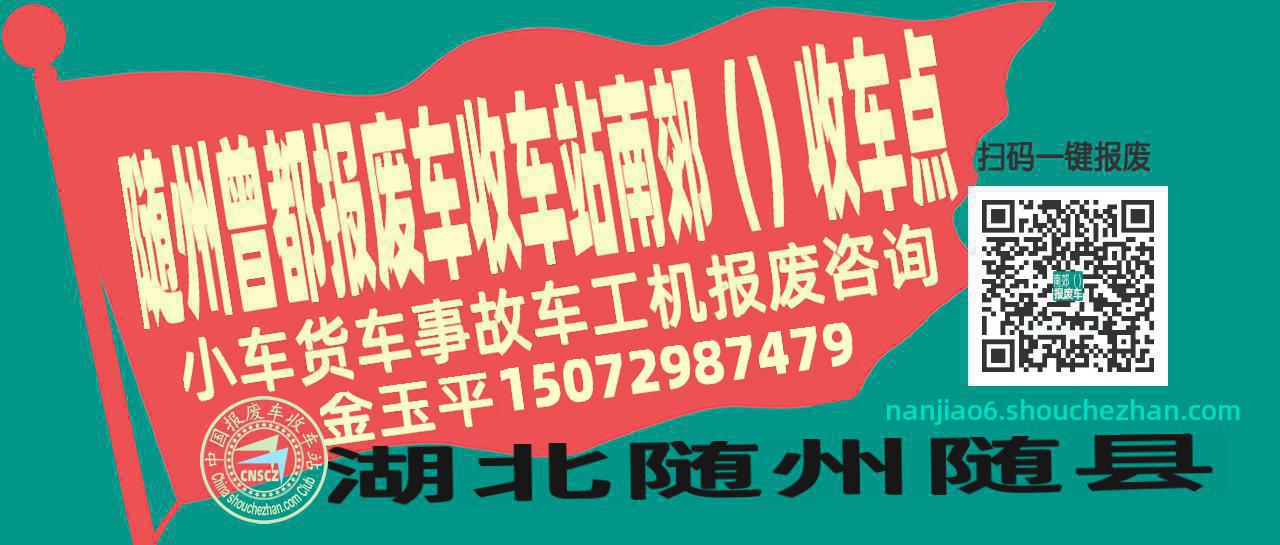 随州曾都收车站报废咨询南郊（）收车点