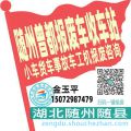 随州曾都收车站报废咨询