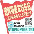 随州收车站报废咨询