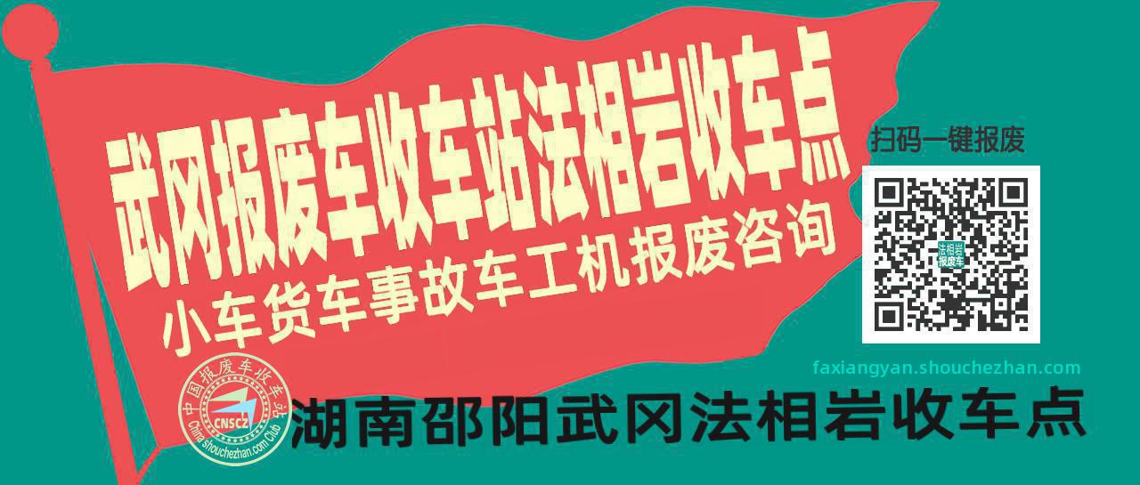 邵阳武冈收车站报废咨询法相岩收车点