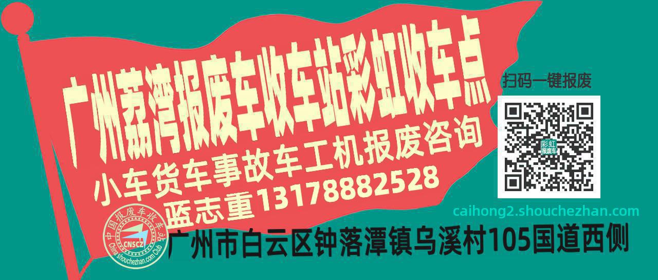 广州荔湾收车站报废咨询彩虹收车点