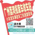 广州荔湾收车站报废咨询