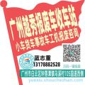 广州越秀收车站报废咨询