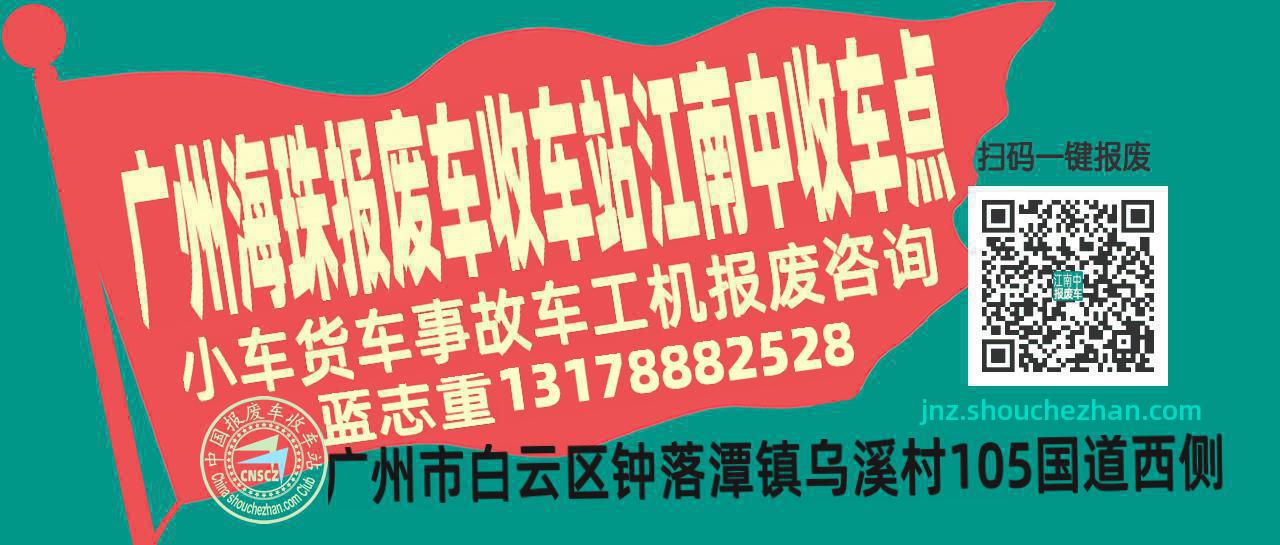 广州海珠收车站报废咨询江南中收车点