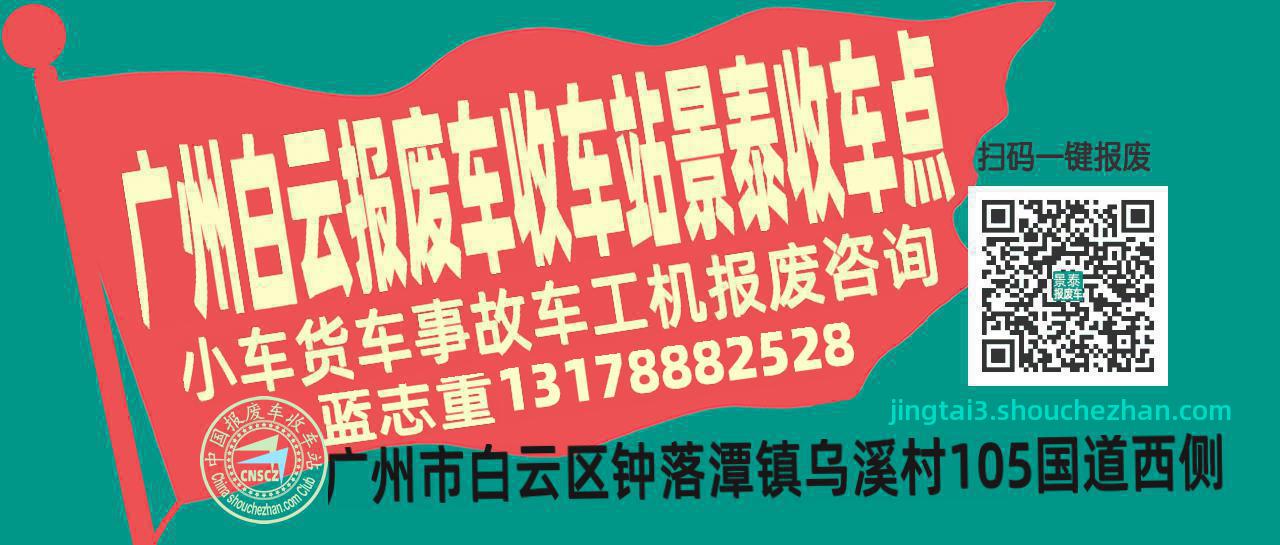 广州白云收车站报废咨询景泰收车点