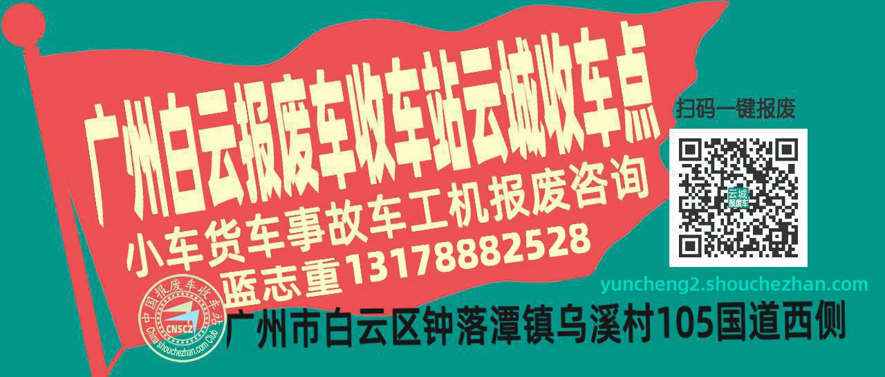 广州白云收车站报废咨询云城收车点