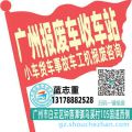 广州收车站报废咨询
