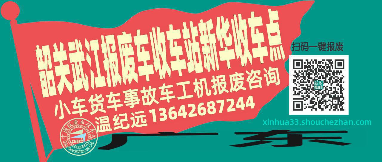 韶关武江收车站报废咨询新华收车点