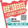 韶关武江收车站报废咨询