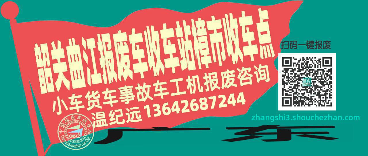 韶关曲江收车站报废咨询樟市收车点