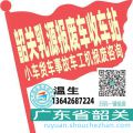 韶关乳源收车站报废咨询