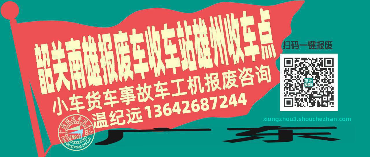 韶关南雄收车站报废咨询雄州收车点