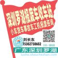 深圳罗湖收车站报废咨询