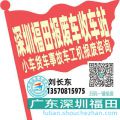 深圳福田收车站报废咨询