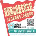 深圳南山收车站报废咨询