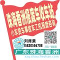 珠海香洲收车站报废咨询