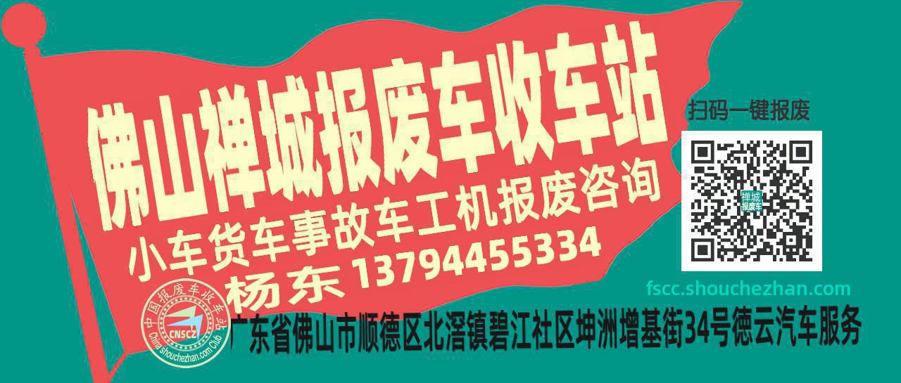 佛山禅城收车站报废咨询