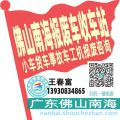 佛山南海收车站报废咨询