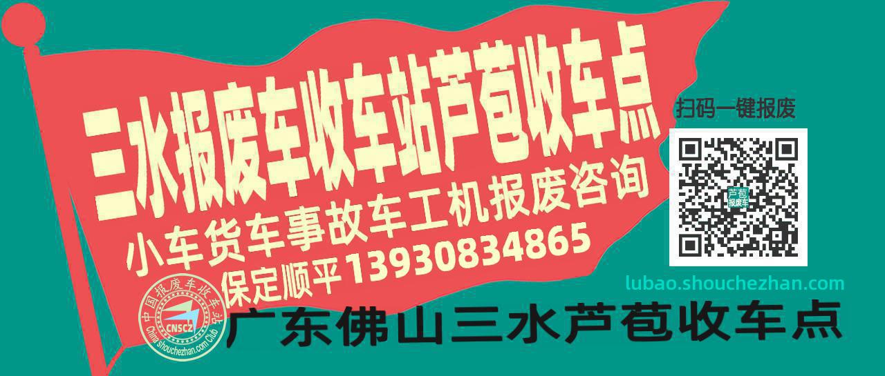 佛山三水收车站报废咨询芦苞收车点