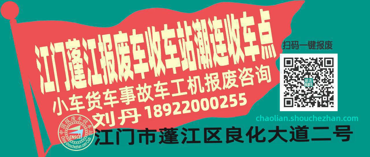 江门蓬江收车站报废咨询潮连收车点