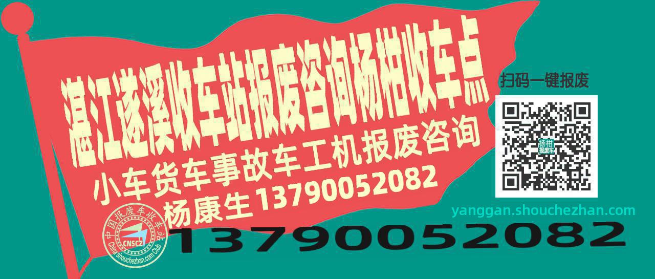 湛江遂溪收车站报废咨询杨柑收车点