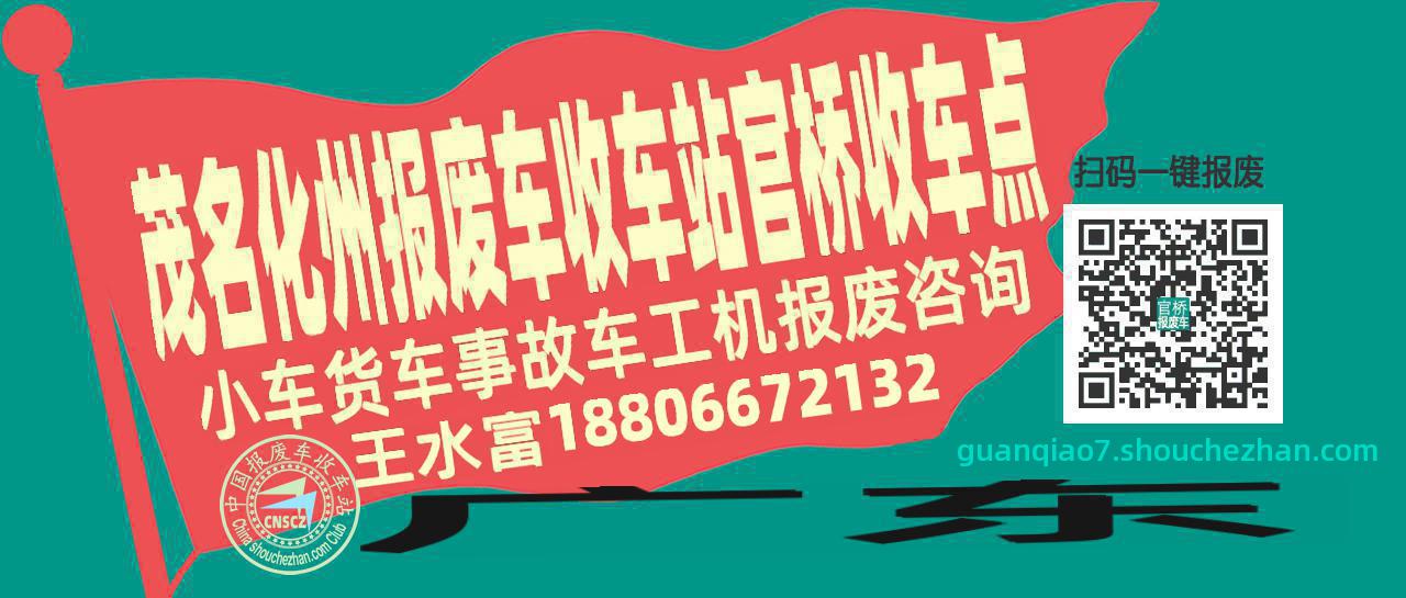茂名化州收车站报废咨询官桥收车点