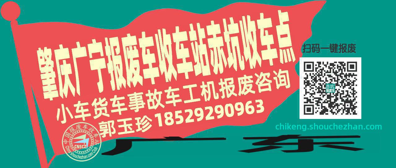 肇庆广宁收车站报废咨询赤坑收车点