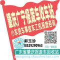 肇庆广宁收车站报废咨询