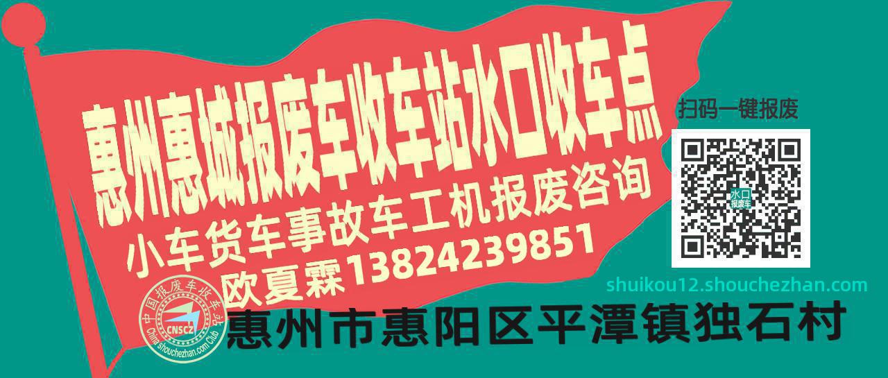 惠州惠城收车站报废咨询水口收车点