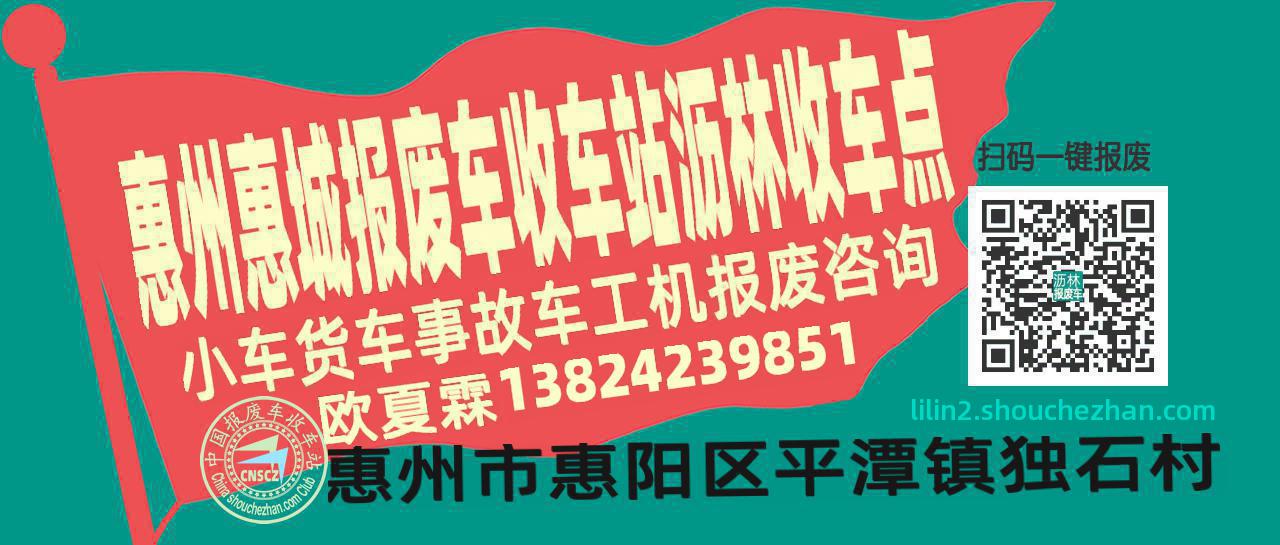 惠州惠城收车站报废咨询沥林收车点