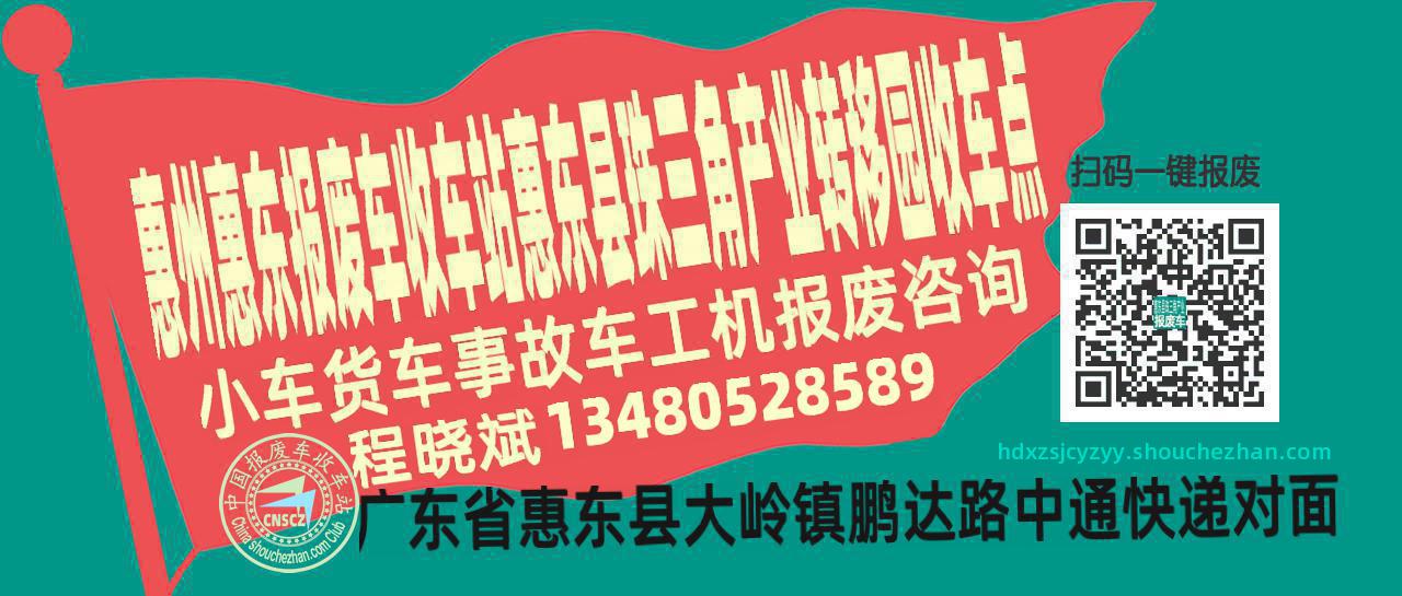 惠州惠东收车站报废咨询惠东县珠三角产业转移园收车点