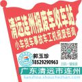 清远连州收车站报废咨询